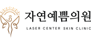 자연예쁨의원 LASER CENTER SKIN CLINIC